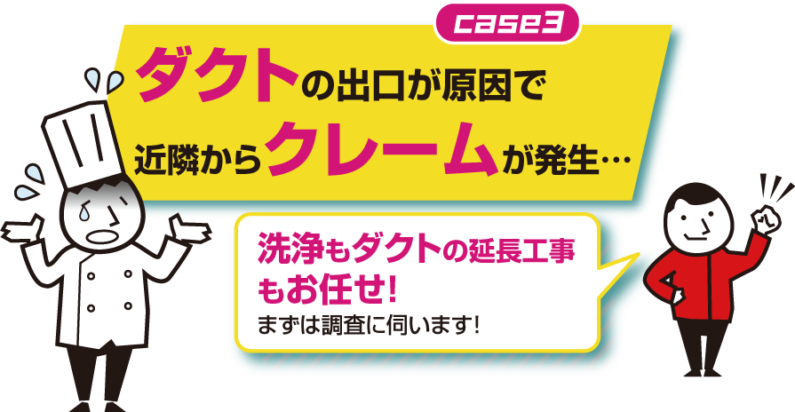 ダクトの出口が原因でクレーム