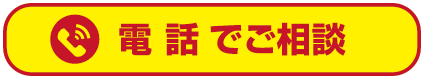 電話でご相談