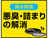 排水関係【悪臭・詰まりの解消】