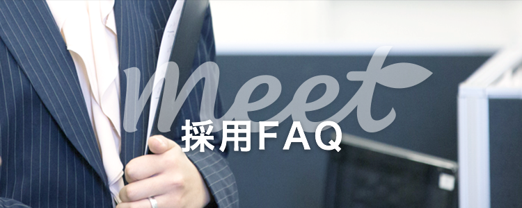 meet 採用FAQ