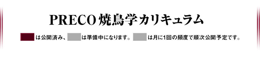 プレコ焼鳥学カリキュラム紹介